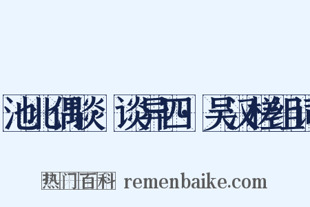 池北偶谈·谈异四·吴汉槎组词是什么意思的图片